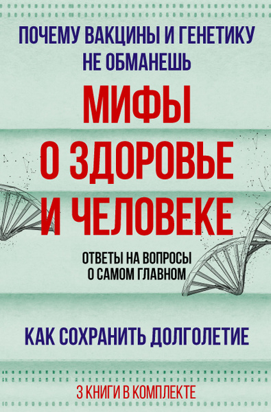 Мифы о здоровье и человеке: большая книга - купить с доставкой по ...
