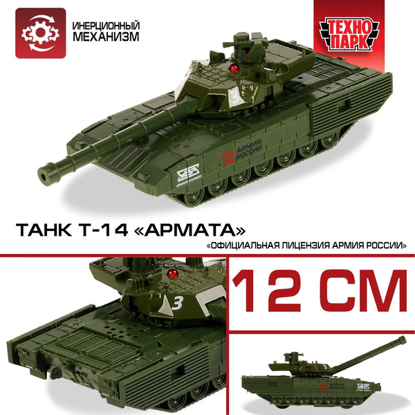 Танк Т-14 Армата металлическая серия Армия России Технопарк подвижная ...