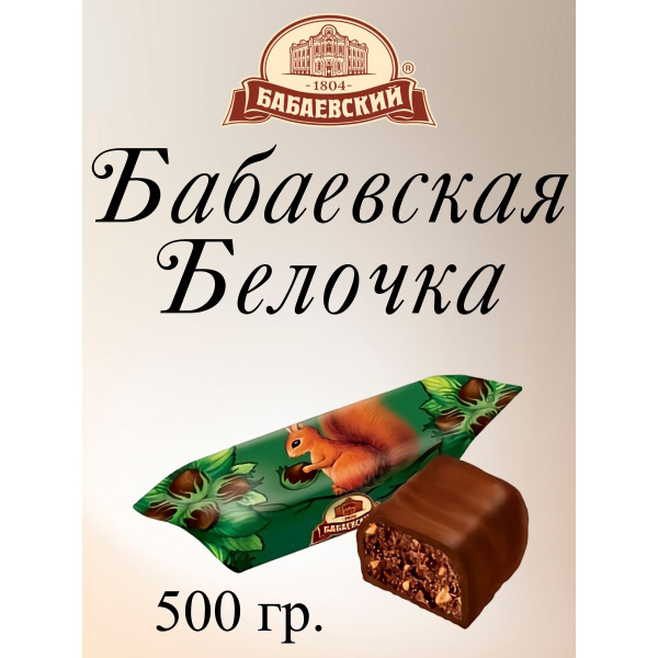 Конфеты Бабаевская Белочка, Бабаевский, 500 г. - купить с доставкой по ...