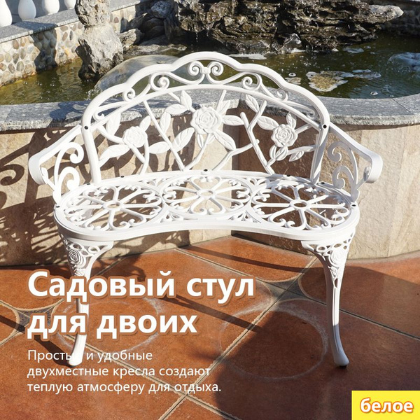 Садовый стул, Металл, 101х80 см, 1 шт - купить с доставкой по выгодным ...