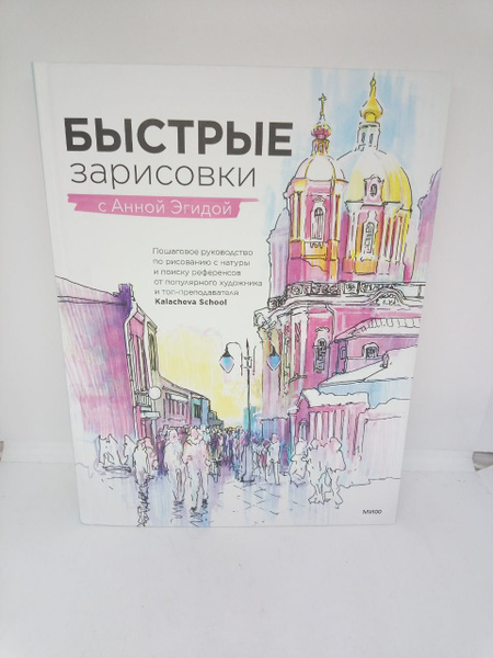 Быстрые зарисовки с Анной Эгидой | Эгида Анна - купить с доставкой по ...
