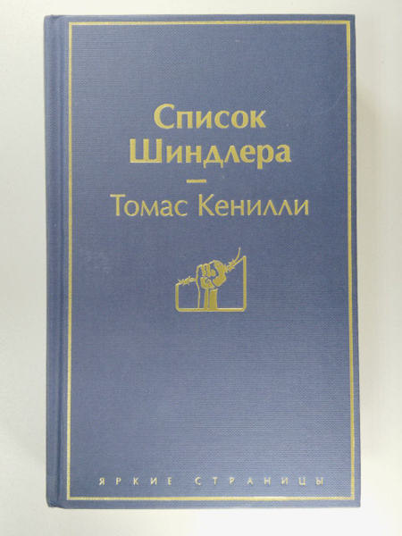Список Шиндлера | Кенилли Томас - купить с доставкой по выгодным ценам ...