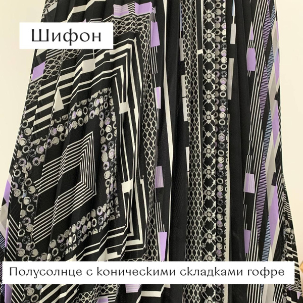 Ткань для шитья Гофре-Плиссе Полусолнце Шифон 130см от центра - купить ...