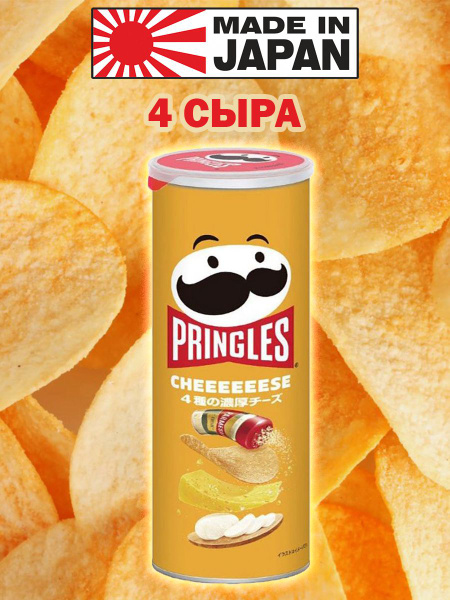 Чипсы Принглс Pringles Четыре сыра, 110 гр, Япония - купить с доставкой ...