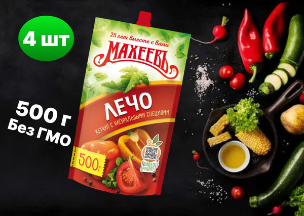 МАХЕЕВ КЕТЧУП 500г Лечо ДП 4 шт - купить с доставкой по выгодным ценам ...