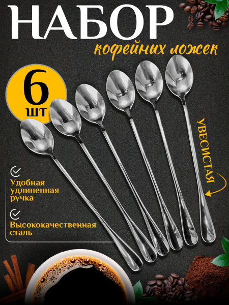 Ложки чайные с длинной ручкой набор 6 штук купить на OZON по низкой ...