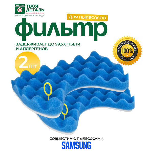 Фильтры для пылесосов Samsung 2шт - купить с доставкой по выгодным ...