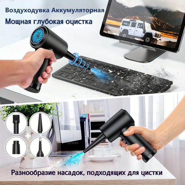 воздуходувка аккумуляторная Компьютерный пылесос , для очистки пыли ...