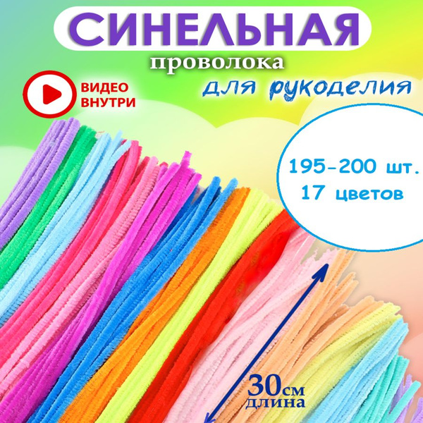 Синельная проволока для рукоделия - купить с доставкой по выгодным ...