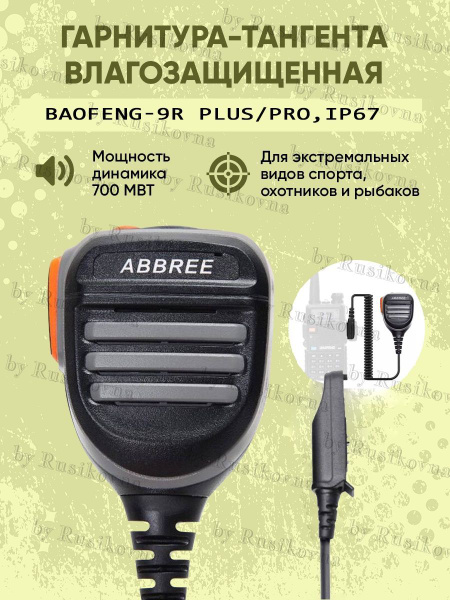 Тангента для рации Baofeng UV-9R PLUS/PRO, IP67 - купить по выгодным ...