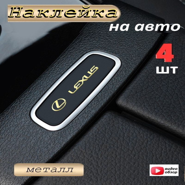 Наклейка на авто 4 шт Lexus золото - купить по выгодным ценам в ...