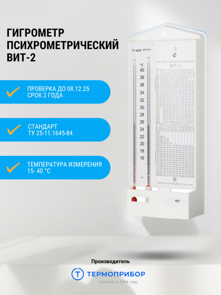 Гигрометр механический ТЕРМОПРИБОР ВИТ-2 купить по выгодной цене в ...