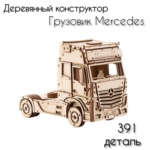 Деревянный конструктор сборная модель 3- D Грузовик Mercedes. - купить ...