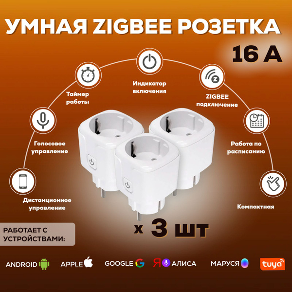 Умная Zigbee розетка 16 ампер (работает с Алиса) 3 штуки - купить по ...