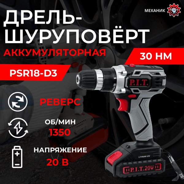 Дрель-шуруповерт P.I.T. Дрели, От аккумулятора - купить по низкой цене ...