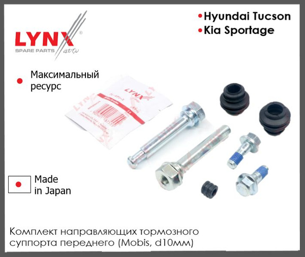 Ремкомплект направляющих тормозного суппорта передний Хендай Туксон ...