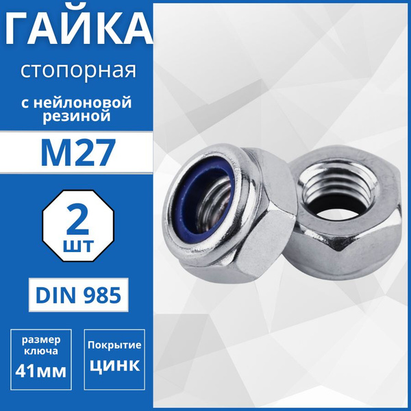 Гайка шестигранная самостопорящаяся с нейлоновой вставкой (DIN 985) М27 ...