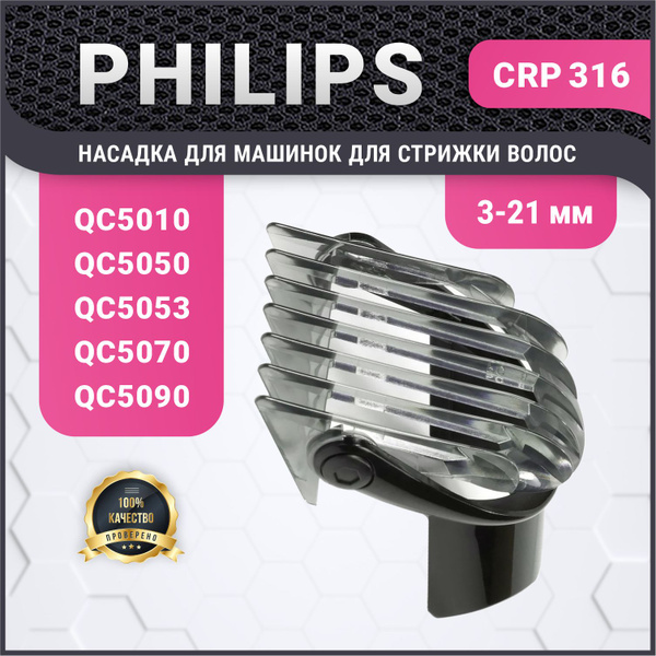 Насадка для машинки Philips для стрижки волос Филипс CRP316 - купить с ...