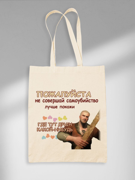 Шоппер Лучше Покажи Где Тут Дрын Какой-Нибудь Witcher Ведьмак - купить ...