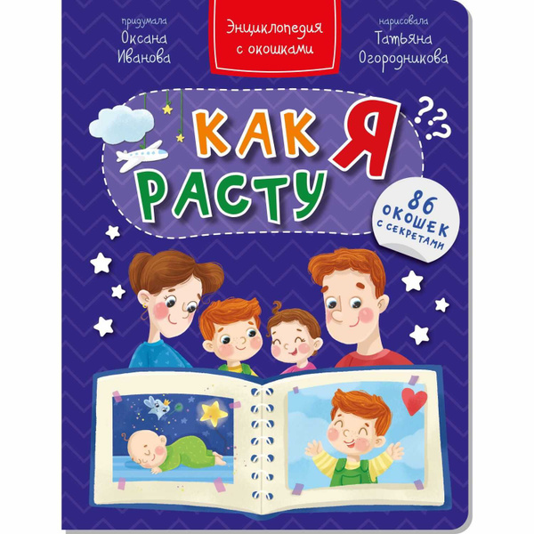 Энциклопедия с окошками КАК Я РАСТУ - купить с доставкой по выгодным ...