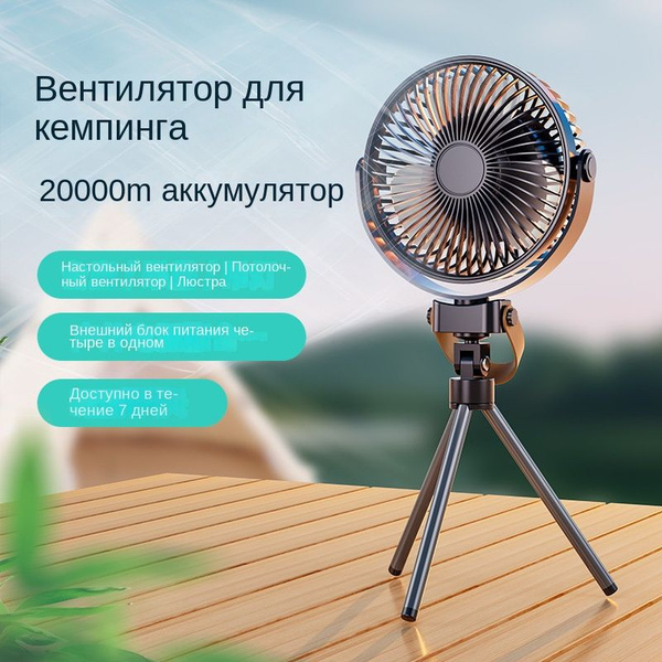 Вентилятор для кемпинга, уличный вентилятор, батарея 2000 М, черный ...
