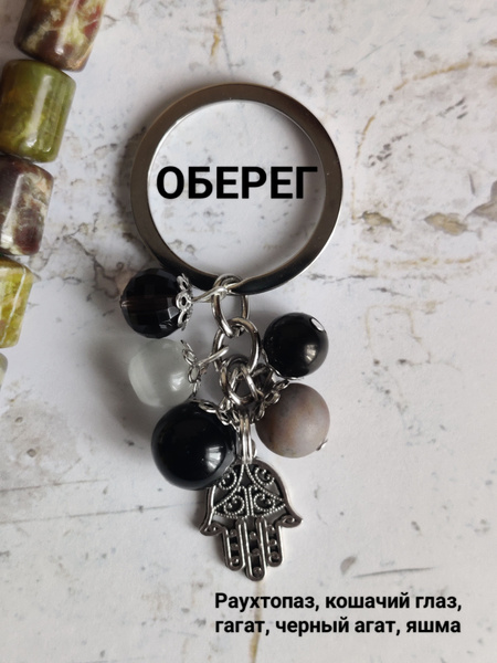 Брелок Оберег(Раухтораз, кошачий глаз,гагат, черный агат, яшма ...