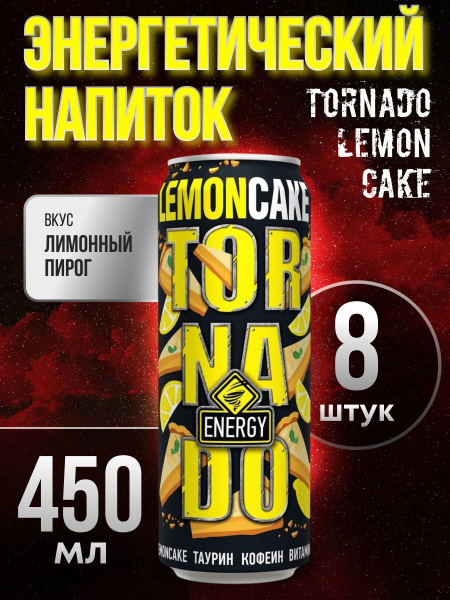 Энергетический напиток Tornado Lemon cake (лимонный пирог) 8шт по 450 ...