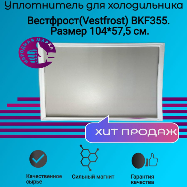 Уплотнитель двери холодильника Вестфрост(Vestfrost) BKF355. Размер 104* ...