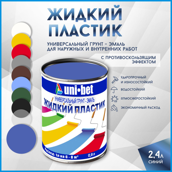 Грунт-эмаль UNI-BET пластик 2,4 Гладкая, Резиновая, Полиуретановая ...