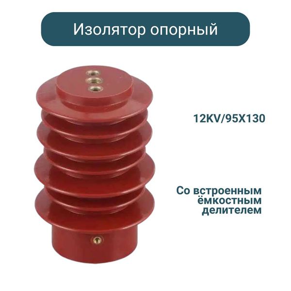 Изолятор опорный из эпоксидного компаунда 12KV/95Х130 со встроенным ...