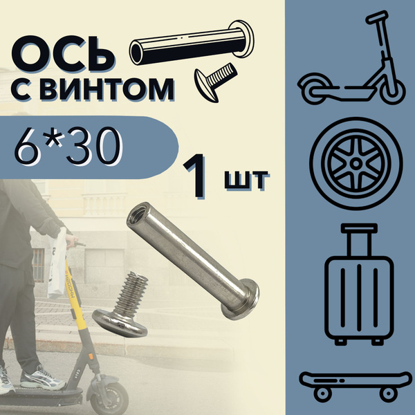 Ось для чемоданных колес, самокатов и т.д. - 1 шт в комплекте с винтом ...