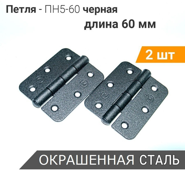 Петля карточная ПН5-60 (2 шт) ЧЁРНАЯ, 50х60 мм, петли мебельные 5х6 см ...