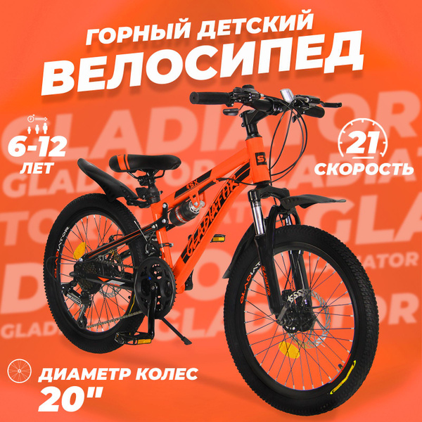 Горный велосипед детский скоростной Gladiator 20" оранжевыйый, 6-12 лет ...