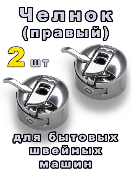 Челнок шпульный колпачок для швейной машины - купить с доставкой по ...