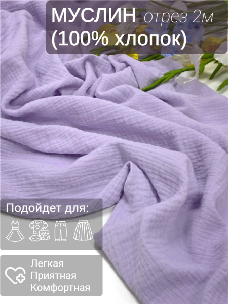 Муслин двухслойный (ткань: хлопок жатый). Отрез 2м. Цвет - сиреневый ...