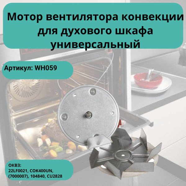 Мотор вентилятора конвекции для духового шкафа универсальный 35W ...