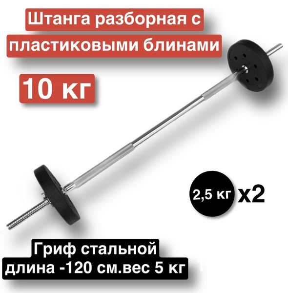 Штанга прямая 10 кг,120 см,разборная,гриф с блинами купить c доставкой ...