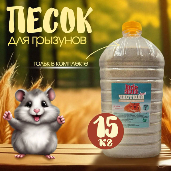 Песок для купания грызунов, хомяков 15 кг/ Чистюля Люкс - купить с ...