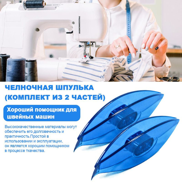 Шпулька,Челнок купить на OZON по низкой цене (1683933047)