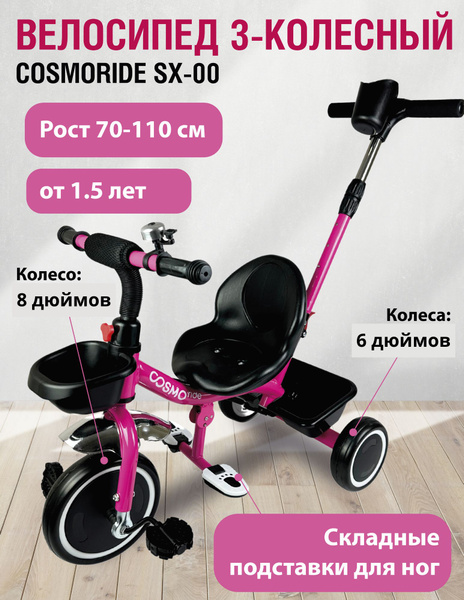 Велосипед 3-колесный COSMORIDE SX-00PK, розовый - купить с доставкой по ...