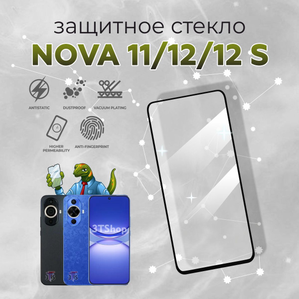 Защитное стекло для HUAWEI Nova 11 / Защитное стекло для ХУАВЕЙ Нова 12 ...