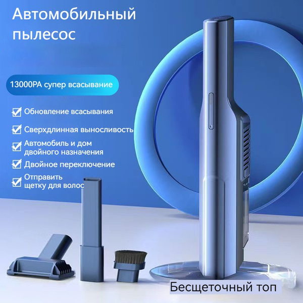 Автомобильный пылесос с высокой мощностью всасывания 13000 па ...