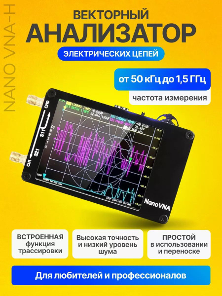 Векторный анализатор электрических цепей Nano VNA-H/ векторный ...