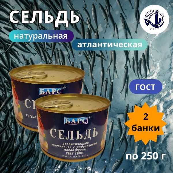 СЕЛЬДЬ АТЛАНТИЧЕСКАЯ НДМ Барс ГОСТ 2 банки по 250 г - купить с ...