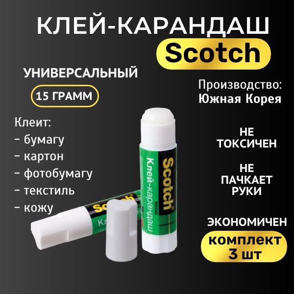 Клей-карандаш Scotch Универсальный 15г, 3 шт - купить с доставкой по ...