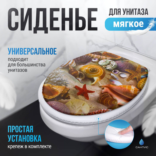 Сиденье для унитаза мягкое, сидушка, накладка S-500 (Ракушки) "Сантис ...