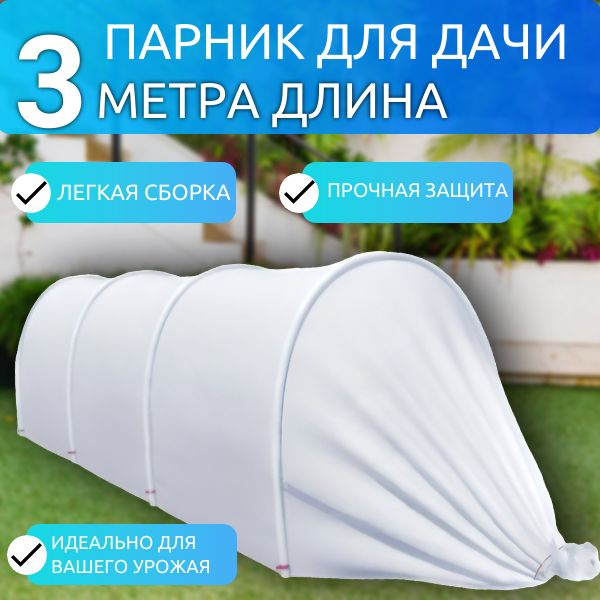 Парник для дачи 3 метра;, ПВХ (поливинилхлорид) купить по выгодным ...