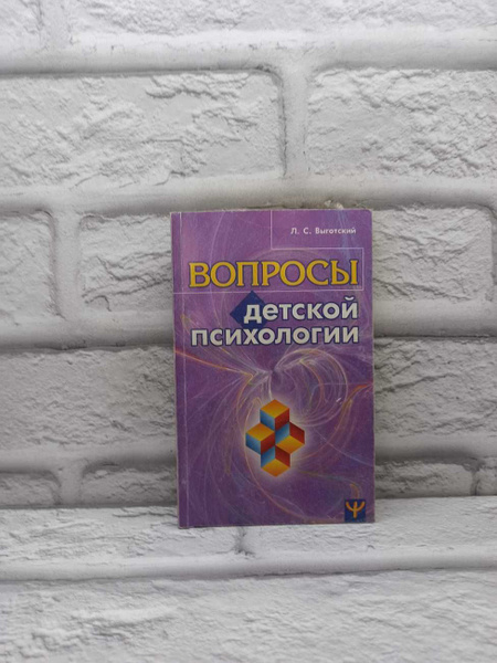 Вопросы детской психологии | Выготский Лев Семенович - купить с ...