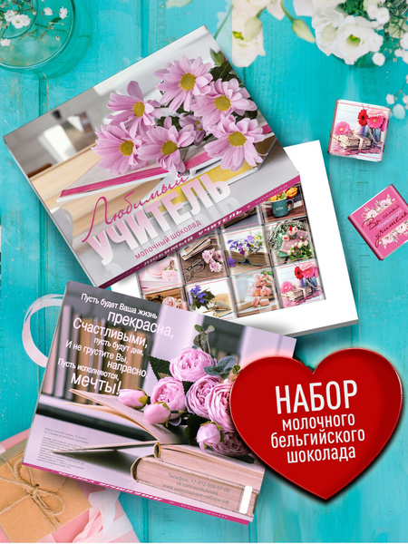 Шоколадный набор "Любимый Учитель". Подарочные конфеты в школу. Сладкий ...