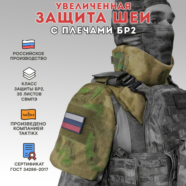 Тактическая защита шеи и плеч, Бр2, версия 2, мох - купить с доставкой ...
